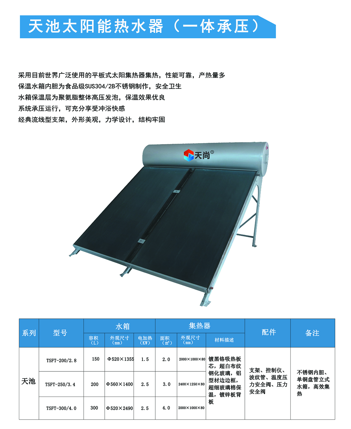Tianchi solar water heater (integrated pressure bearing)